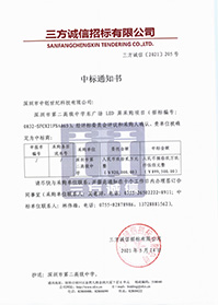 (壓縮)V20210514深圳市第二高級(jí)中學(xué)深圳市第二高級(jí)中學(xué)東廣場(chǎng)LED屏采購(gòu)項(xiàng)目中標(biāo)通知書.jpg (壓縮)V20210514深圳市第二高級(jí)中學(xué)深圳市第二高級(jí)中學(xué)東廣場(chǎng)LED屏采購(gòu)項(xiàng)目中標(biāo)通知書.jpg