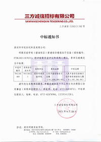 V20210628深圳明德實(shí)驗(yàn)學(xué)校明德實(shí)驗(yàn)學(xué)校(碧海校區(qū))新建綜合樓報(bào)告廳設(shè)備中標(biāo)通知書.jpg V20210628深圳明德實(shí)驗(yàn)學(xué)校明德實(shí)驗(yàn)學(xué)校(碧海校區(qū))新建綜合樓報(bào)告廳設(shè)備中標(biāo)通知書.jpg