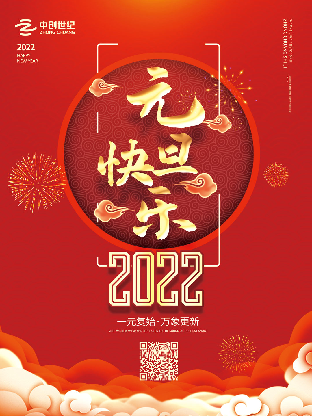 中創(chuàng)世紀(jì)2022元旦海報(bào).jpg