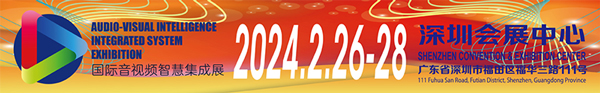 2024國際音視頻智慧集成展宣傳條圖.jpg 2024國際音視頻智慧集成展宣傳條圖.jpg
