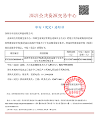 中標(biāo)通知書-深圳明德實驗學(xué)校(集團)福田高級中學(xué)報告廳燈光音響系統(tǒng)設(shè)備-深圳市中創(chuàng)世紀(jì)科技有限公司(1).png 中標(biāo)通知書-深圳明德實驗學(xué)校(集團)福田高級中學(xué)報告廳燈光音響系統(tǒng)設(shè)備-深圳市中創(chuàng)世紀(jì)科技有限公司(1).png