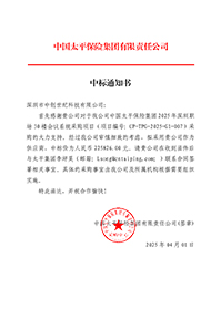 中標(biāo)通知書(shū)-中國(guó)太平保險(xiǎn)集團(tuán)2025-年深圳職場(chǎng)30-樓會(huì)議系統(tǒng)采購(gòu)項(xiàng)目_簽章.jpg 中標(biāo)通知書(shū)-中國(guó)太平保險(xiǎn)集團(tuán)2025-年深圳職場(chǎng)30-樓會(huì)議系統(tǒng)采購(gòu)項(xiàng)目_簽章.jpg