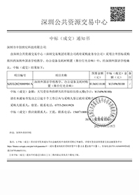 深圳市中創世紀科技有限公司中標通知書-深圳外國語學校教學、辦公設備及耗材購置（舞臺燈光音響）.jpg